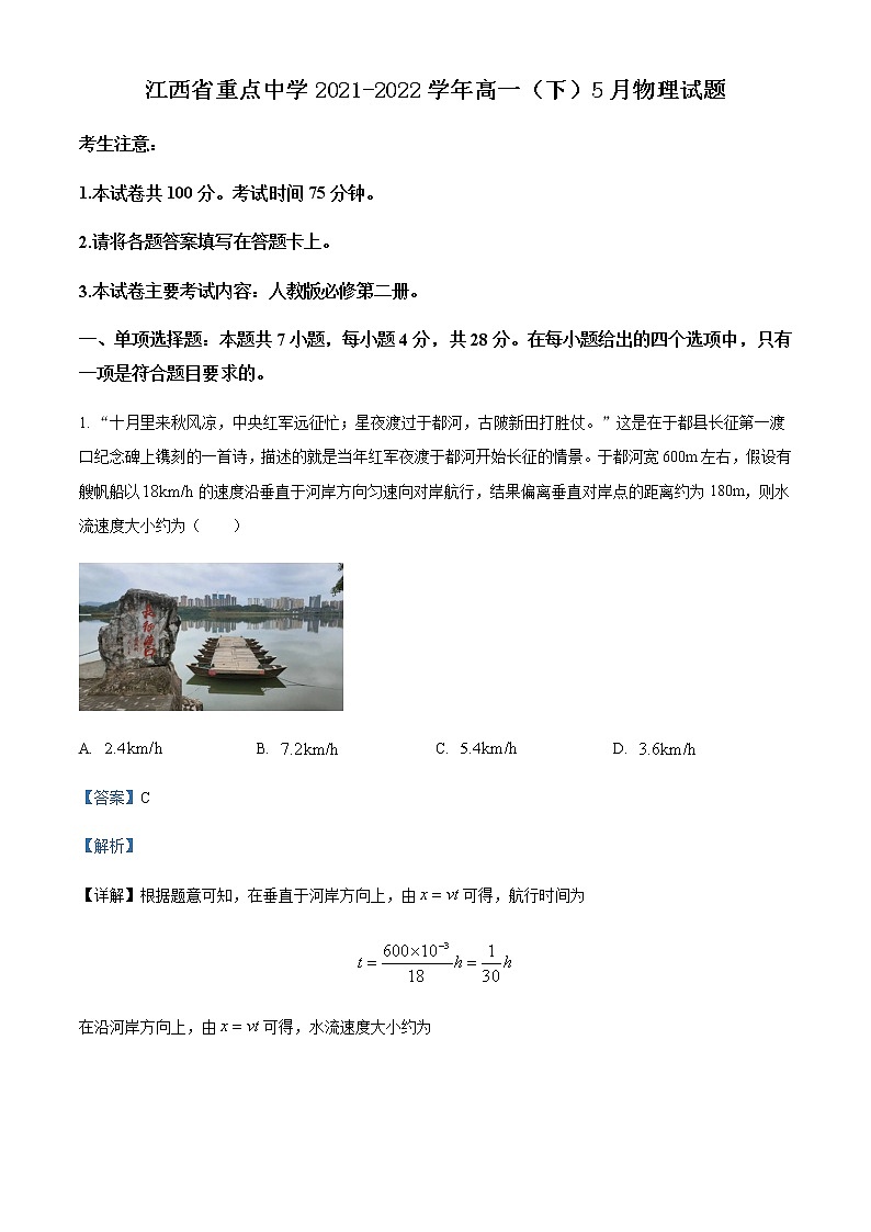 2021-2022学年江西省重点中学高一（下）5月物理试题含解析第1页