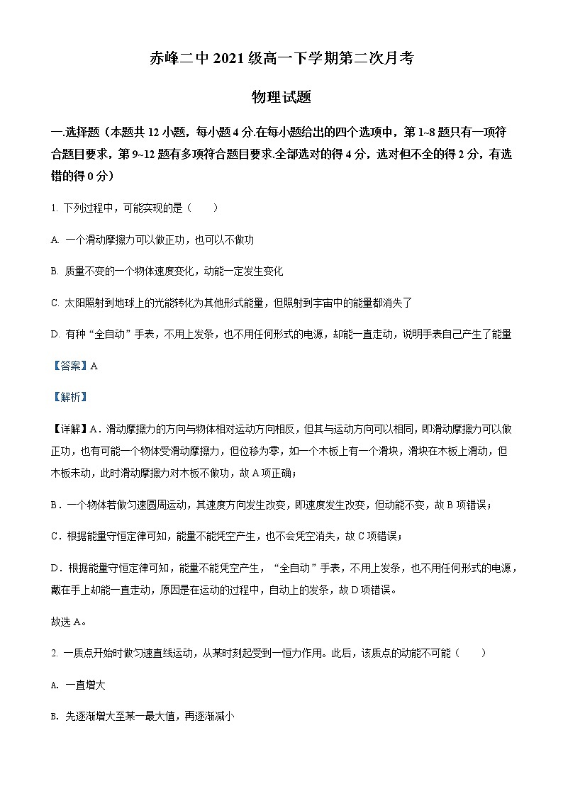 2021-2022学年内蒙古赤峰二中高一（下）第二次月考物理试题含解析第1页