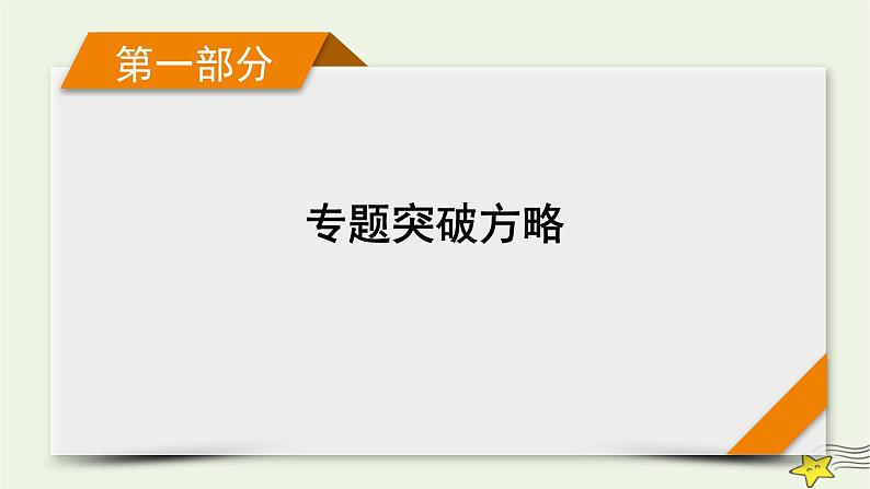 高考物理二轮复习第1部分专题突破方略专题1第1讲力与物体的平衡课件第1页