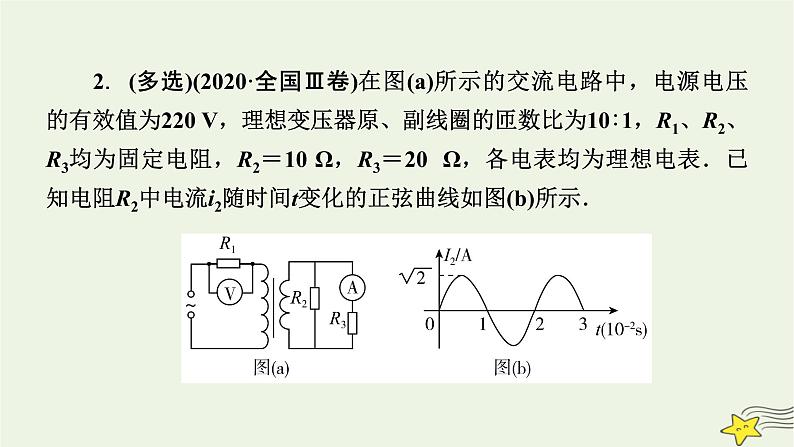 高考物理二轮复习第1部分专题突破方略专题4第1讲直流电路与交流电路课件第8页