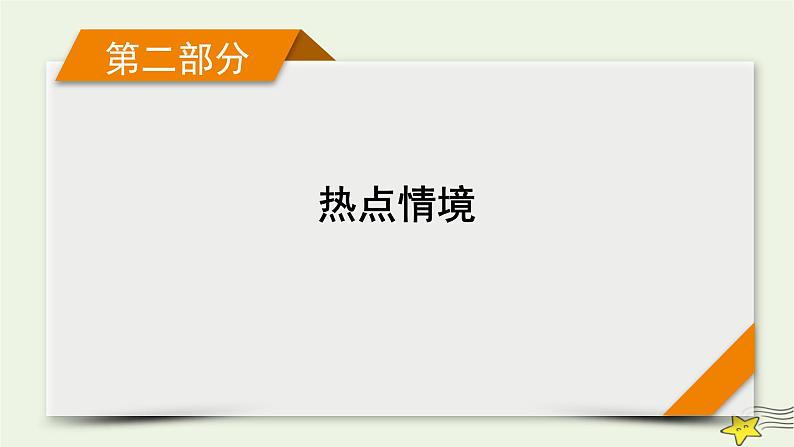 高考物理二轮复习第2部分热点情境应用创新1课件01