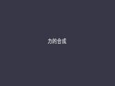 统编人教版高中物理必修 第一册《4 力的合成和分解》课件1