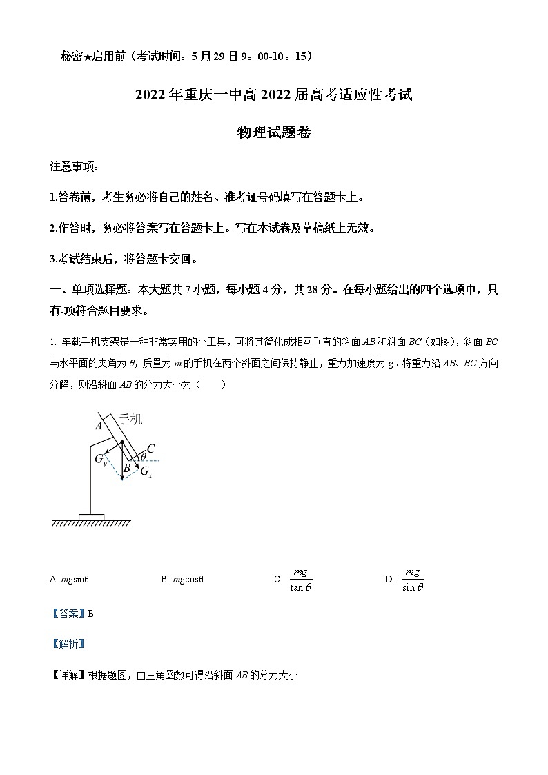 2021-2022学年重庆市第一中学高三（下）考前适应性考试物理试题含解析第1页