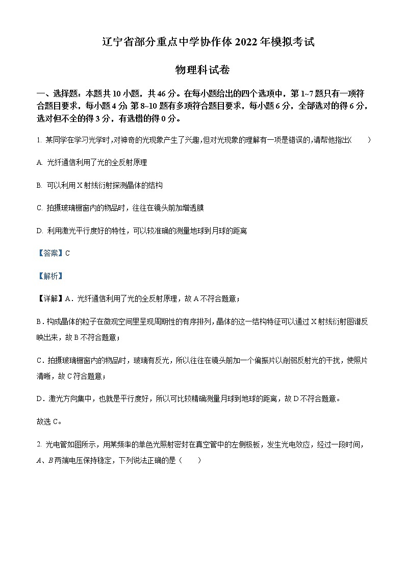 2021-2022学年辽宁省部分重点中学协作体高三（下）模拟物理试题含解析第1页