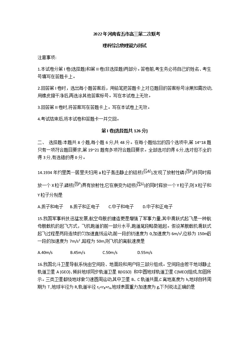 2021-2022学年河南省五市高三第二次联合调研检测理科综合物理试题含答案第1页