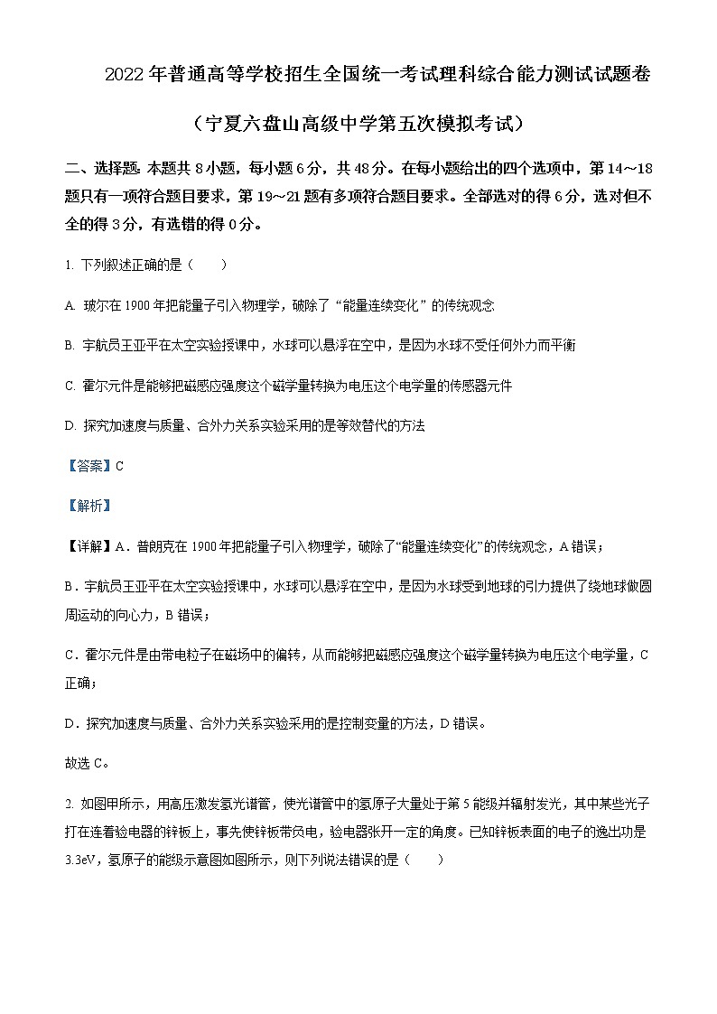 2021-2022学年宁夏六盘山高级中学高三（下）第五次模拟理综物理试题含解析01