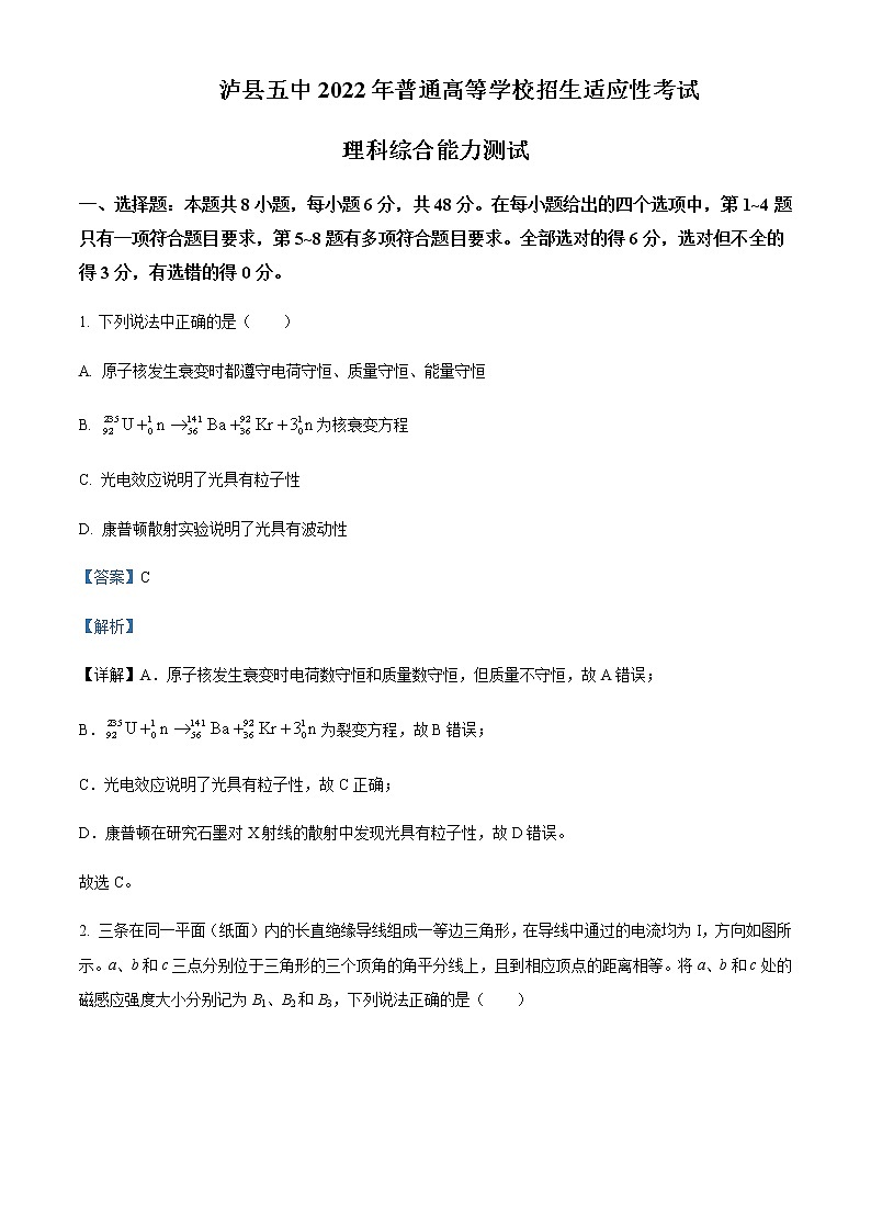 2021-2022学年四川省泸州市泸县第五中学高三（下）适应性考试理综物理试题含解析第1页
