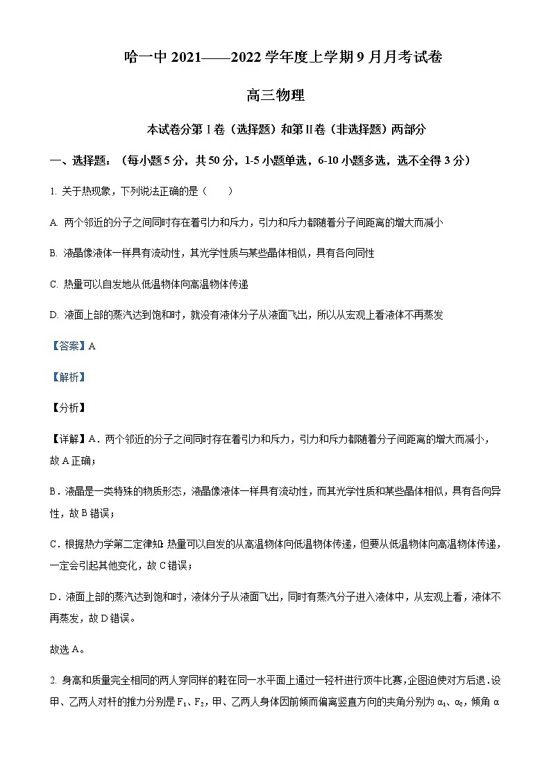 2021-2022学年黑龙江省哈尔滨市第一中学高三（上）第一次月考物理试题含解析第1页
