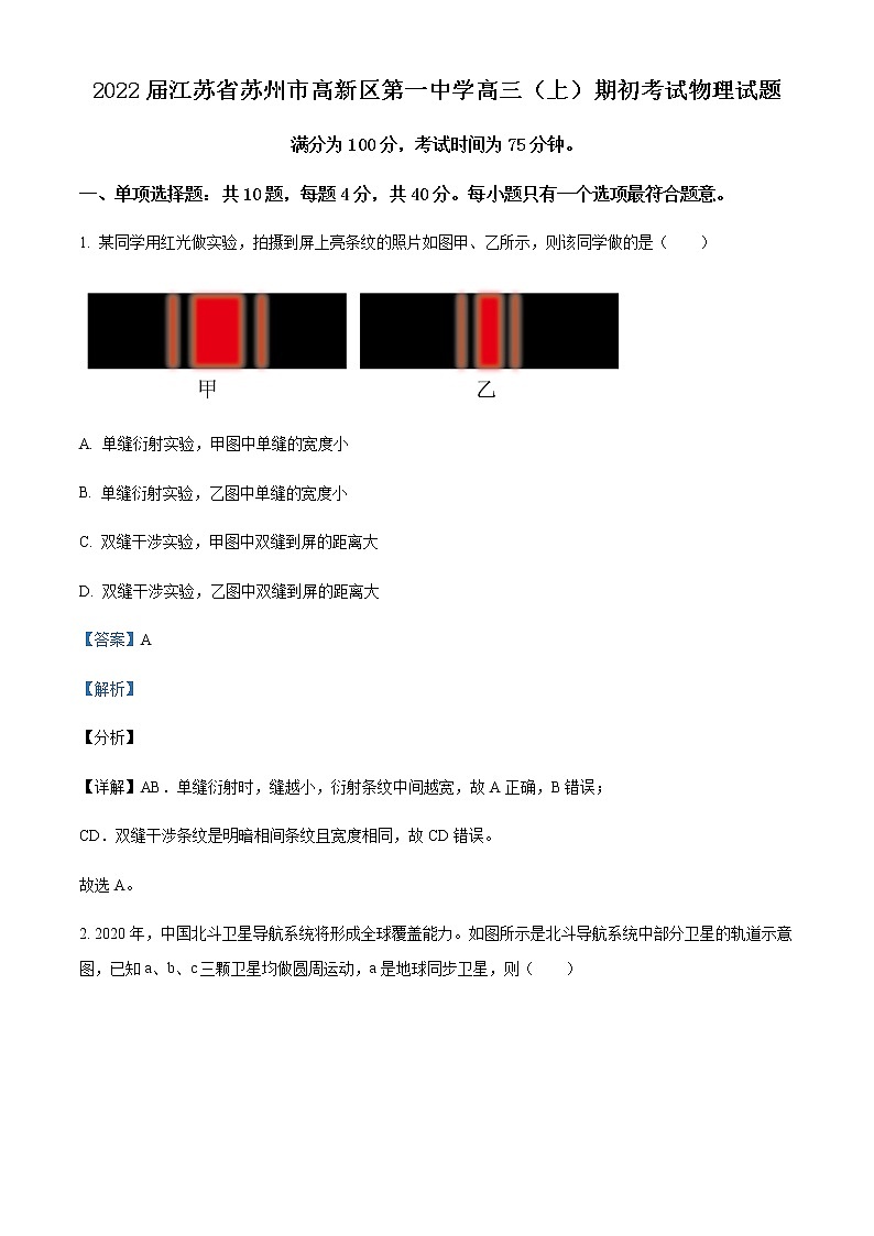 2021-2022学年江苏省苏州市高新区第一中学高三（上）期初考试物理试题含解析第1页