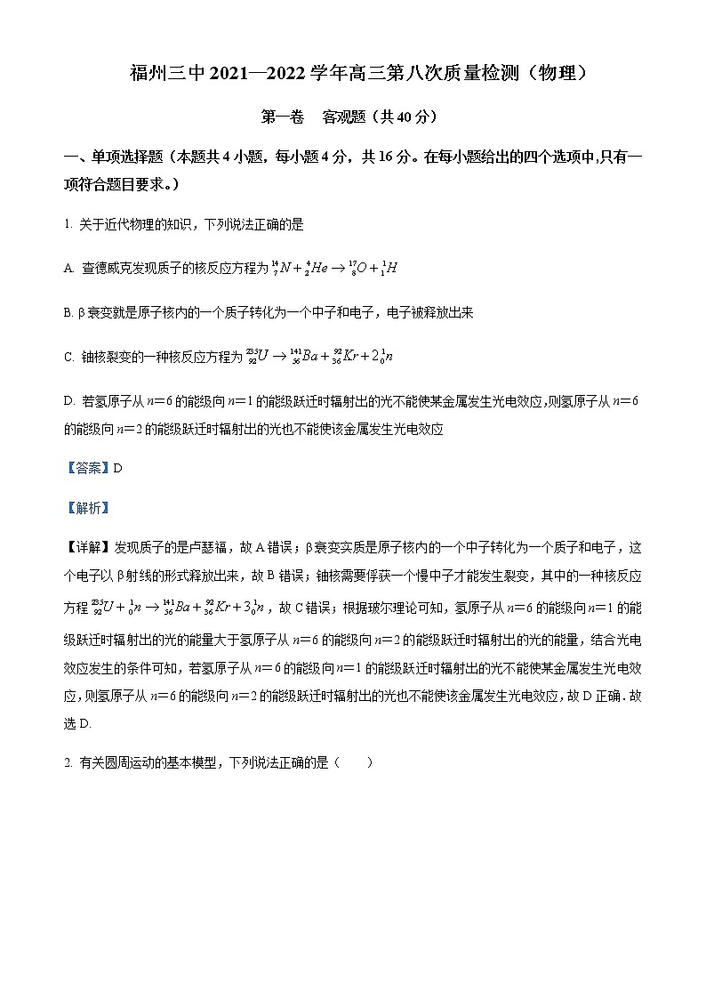 2021-2022学年福建省福州第三中学高三（下）第八次质量检测物理试题含解析第1页
