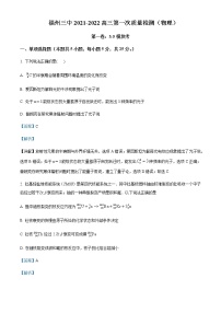 2021-2022学年福建省福州第三中学高三（上）第一次质量检测物理试题含解析