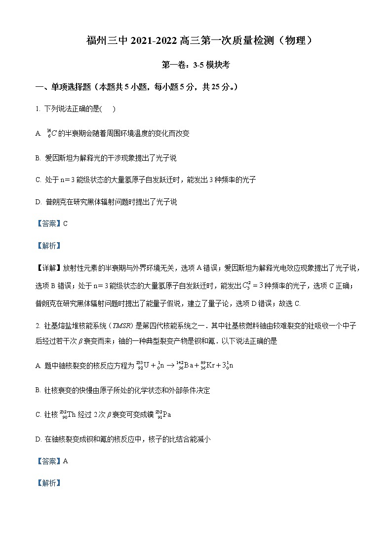 2021-2022学年福建省福州第三中学高三（上）第一次质量检测物理试题含解析01