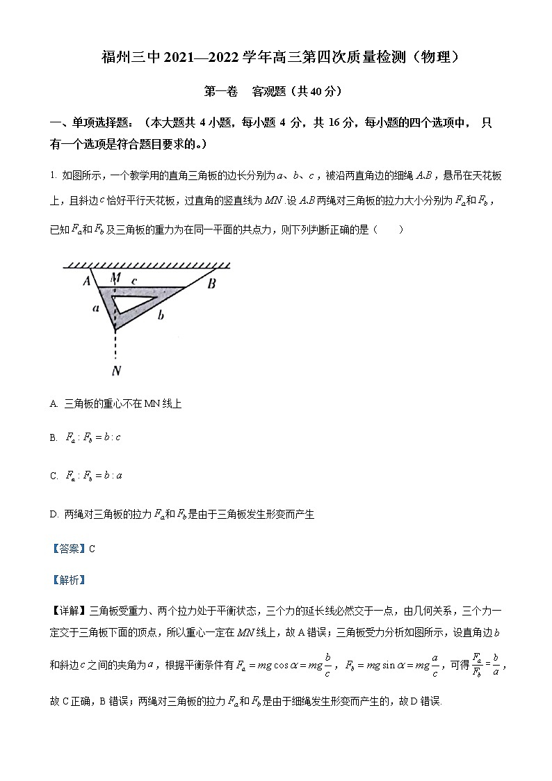 2021-2022学年福建省福州第三中学高三（上）第四次质量检测物理试题含解析第1页