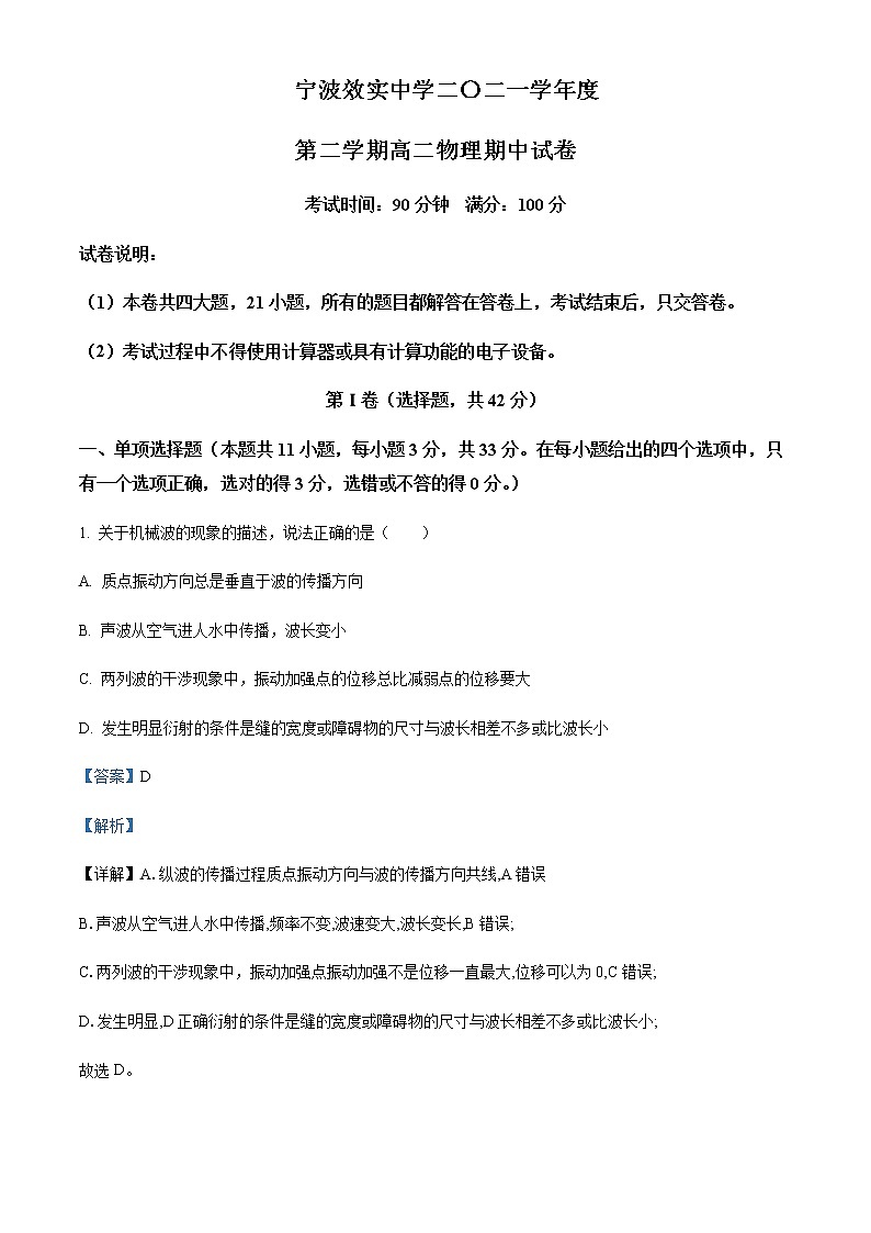 2021-2022学年浙江省宁波市效实中学高二（下）期中物理试题含解析第1页