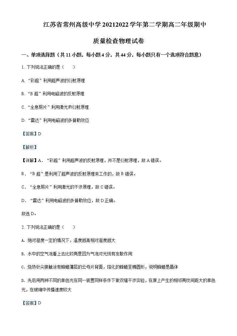 2021-2022学年江苏省常州高级中学高二（下）期中质量检查物理试题含解析01