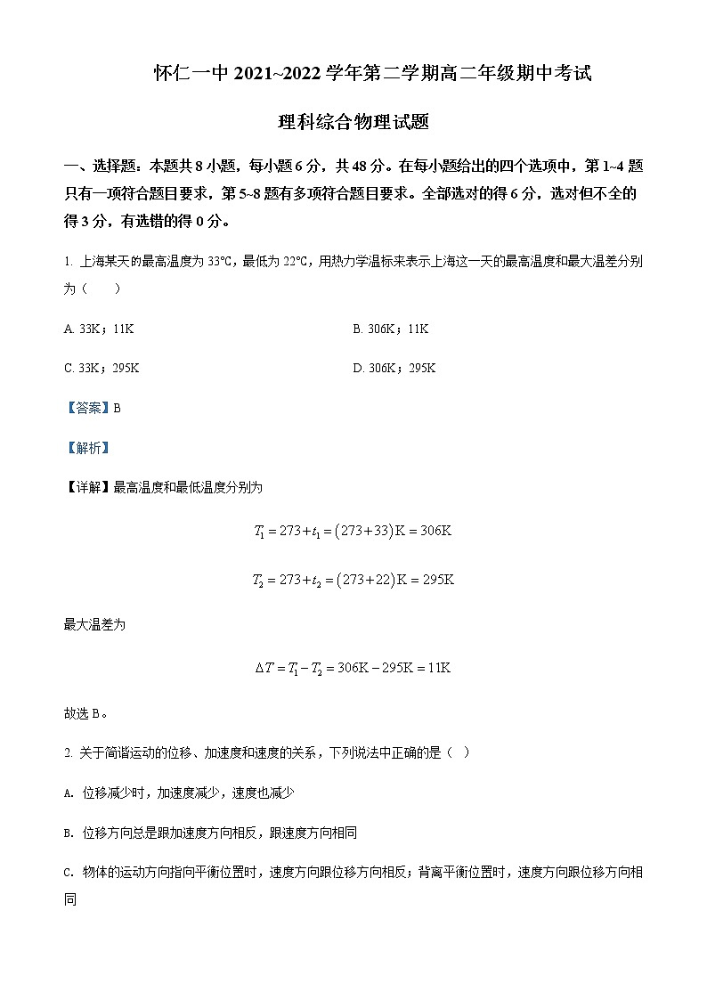 2021-2022学年山西省朔州市怀仁市第一中学校高二（下）期中理综物理试题含解析01