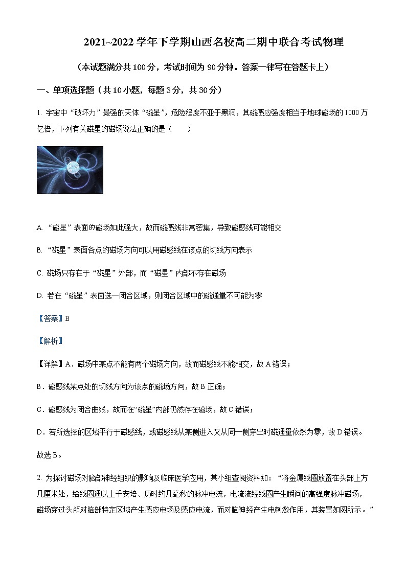2021-2022学年山西省名校高二（下）期中联合考试物理试题含解析第1页