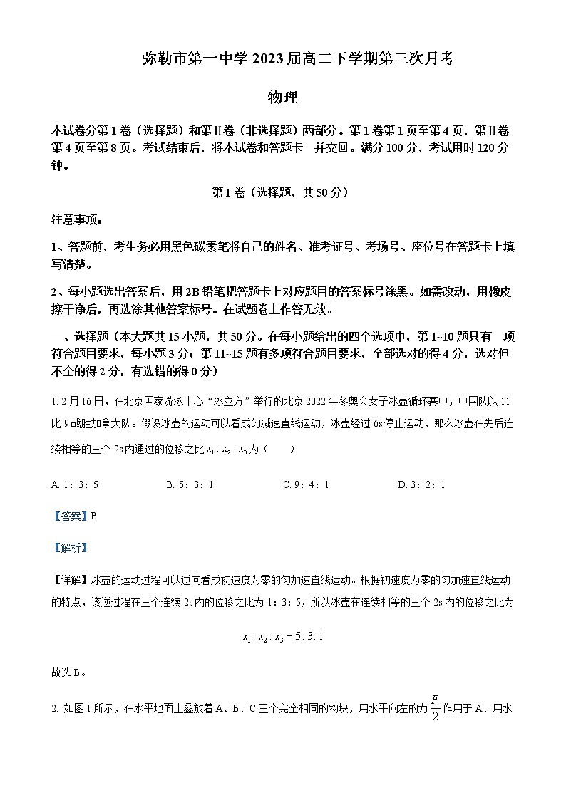 2021-2022学年云南省红河哈尼族彝族自治州弥勒市第一中学高二（下）第三次月考物理试题含解析第1页