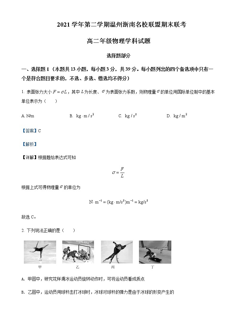 2021-2022学年浙江省温州浙南名校联盟2021-2022学年高二（下）期末联考物理试题含解析第1页