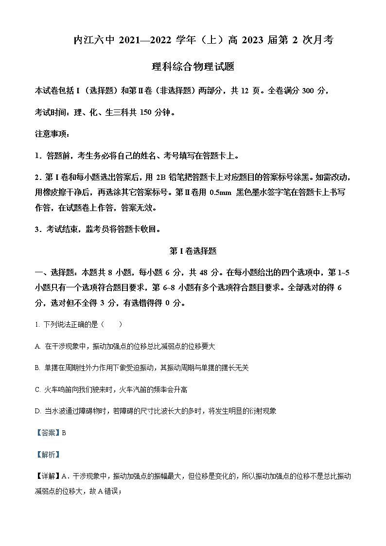 2021-2022学年四川省内江市第六中学高二（下）第2次月考理综物理试题含解析01