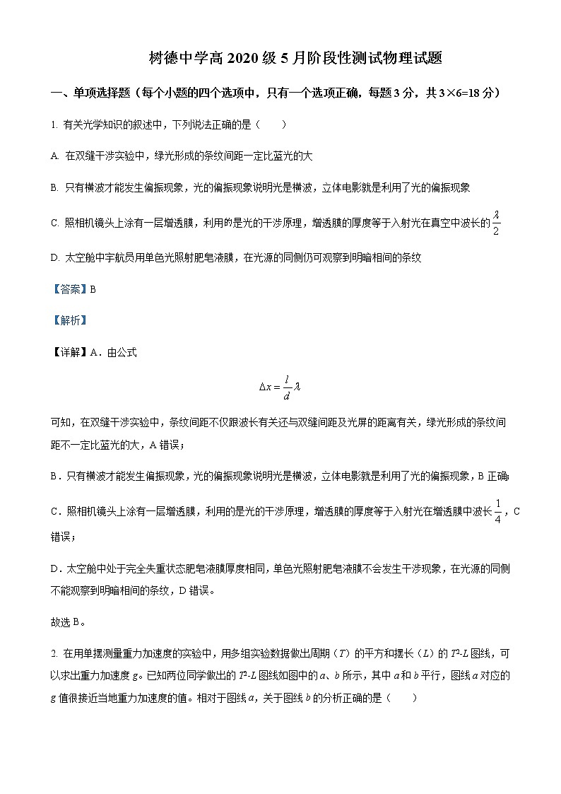 2021-2022学年四川省成都市树德中学高二（下）5月阶段性测试物理试题含解析01