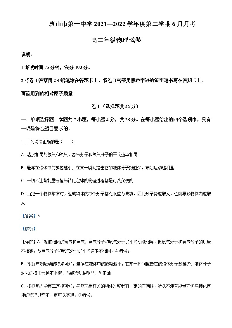 2021-2022学年河北省唐山市第一中学高二（下）6月物理试题含解析第1页