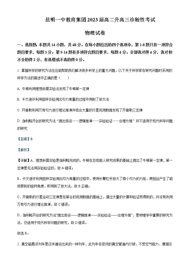 2021-2022学年云南省昆明一中教育集团高二（下）期末物理试题含解析第1页