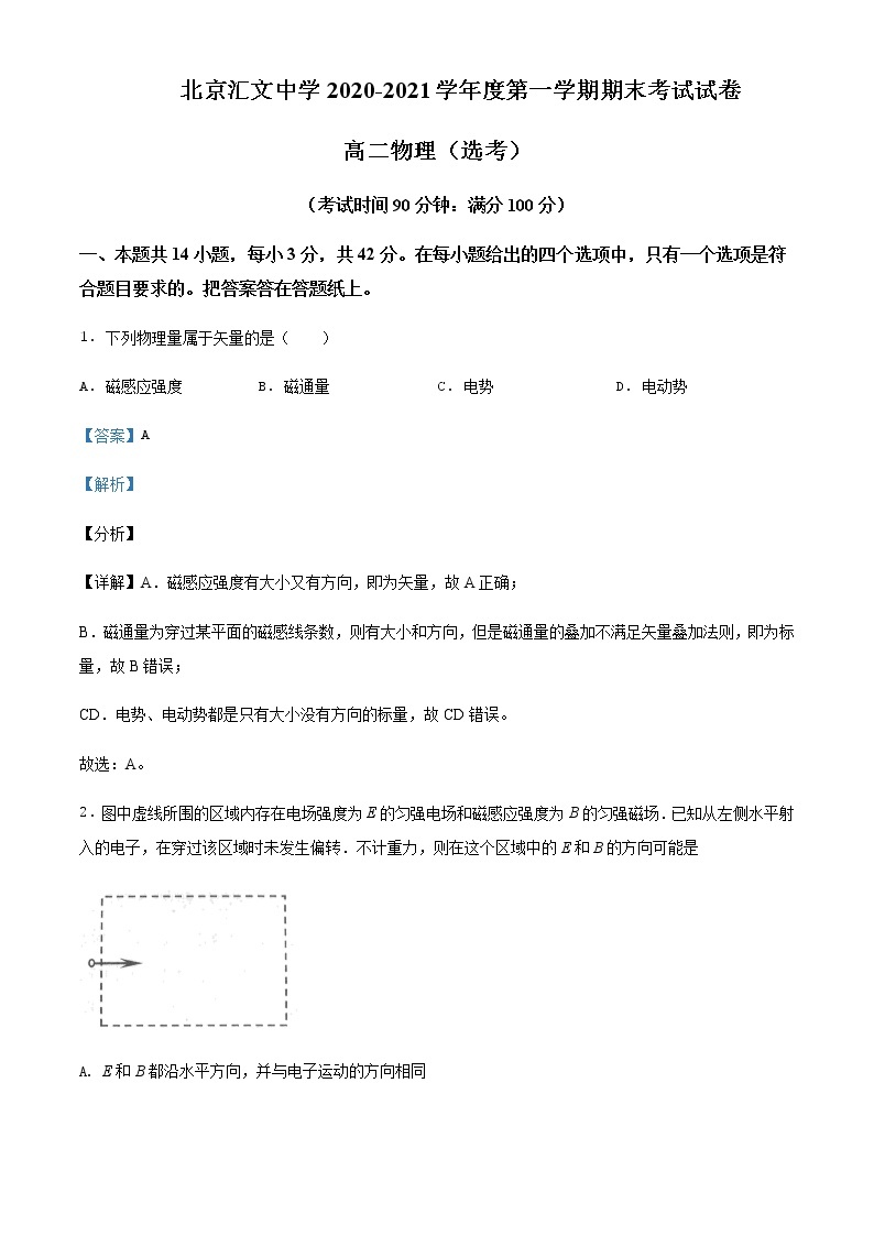 2021-2022学年北京市东城区汇文中学高二（上）期末物理试题含解析01