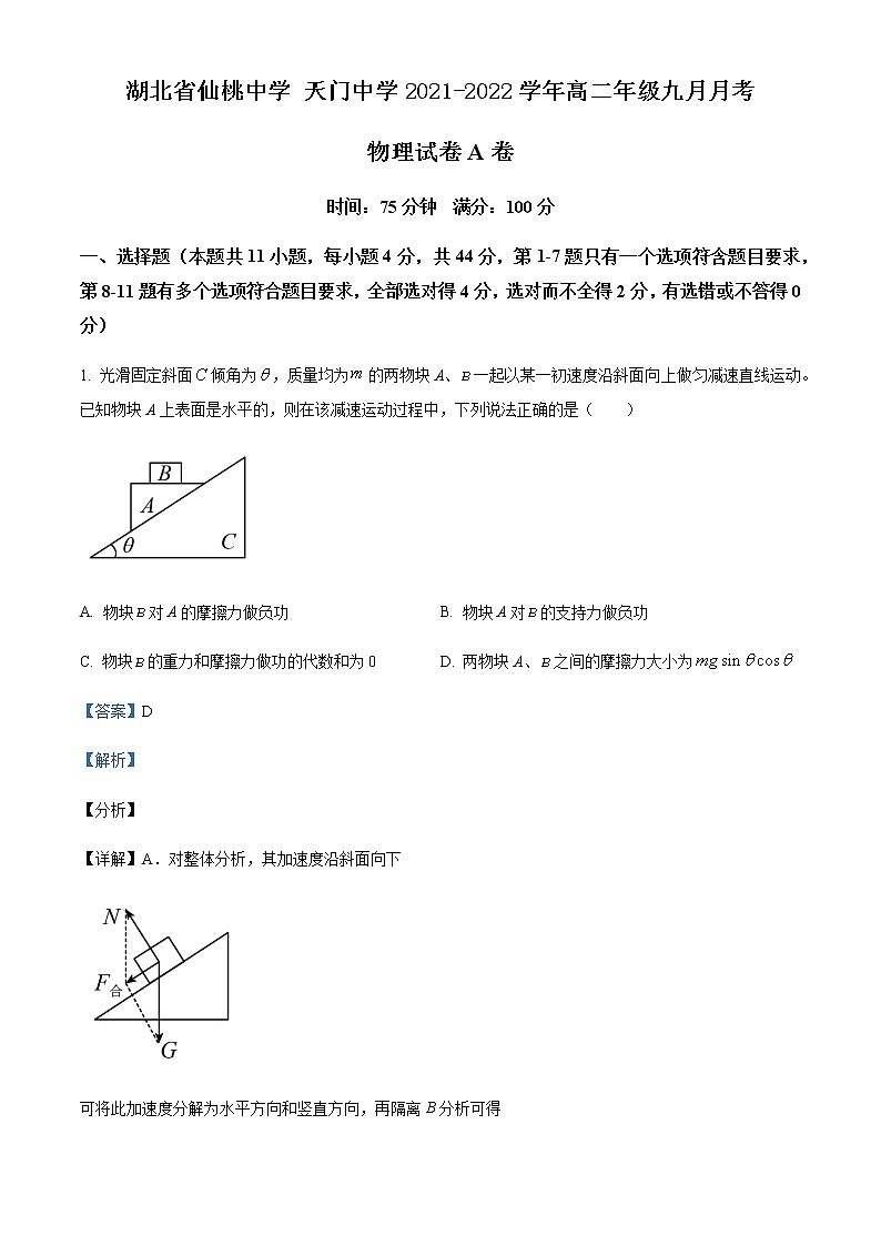 2021-2022学年湖北省仙桃中学 天门中学高二（上）9月物理试题（A卷）含解析01