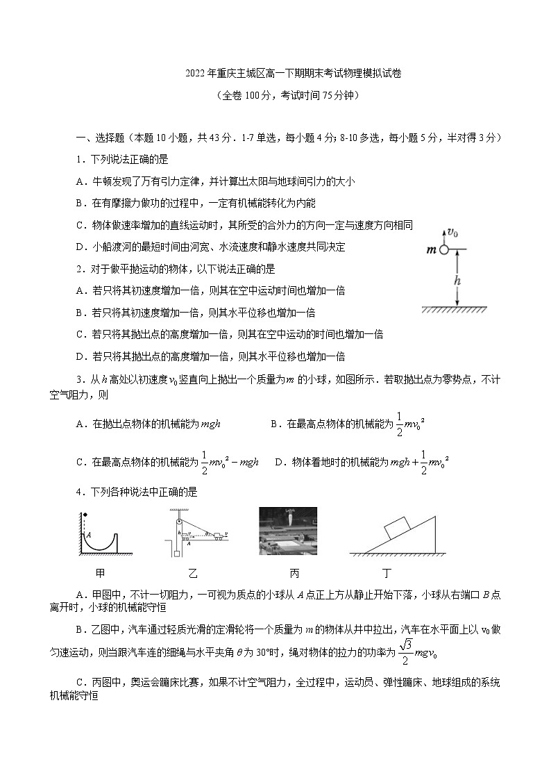 2021-2022学年重庆主城区高一下学期期末考试物理模拟试卷含答案第1页