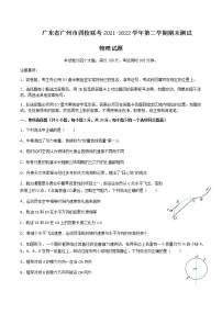 2021-2022学年广东省广州市高一下学期四校联考期末试题物理含答案