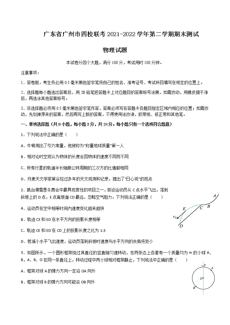 2021-2022学年广东省广州市高一下学期四校联考期末试题物理含答案01