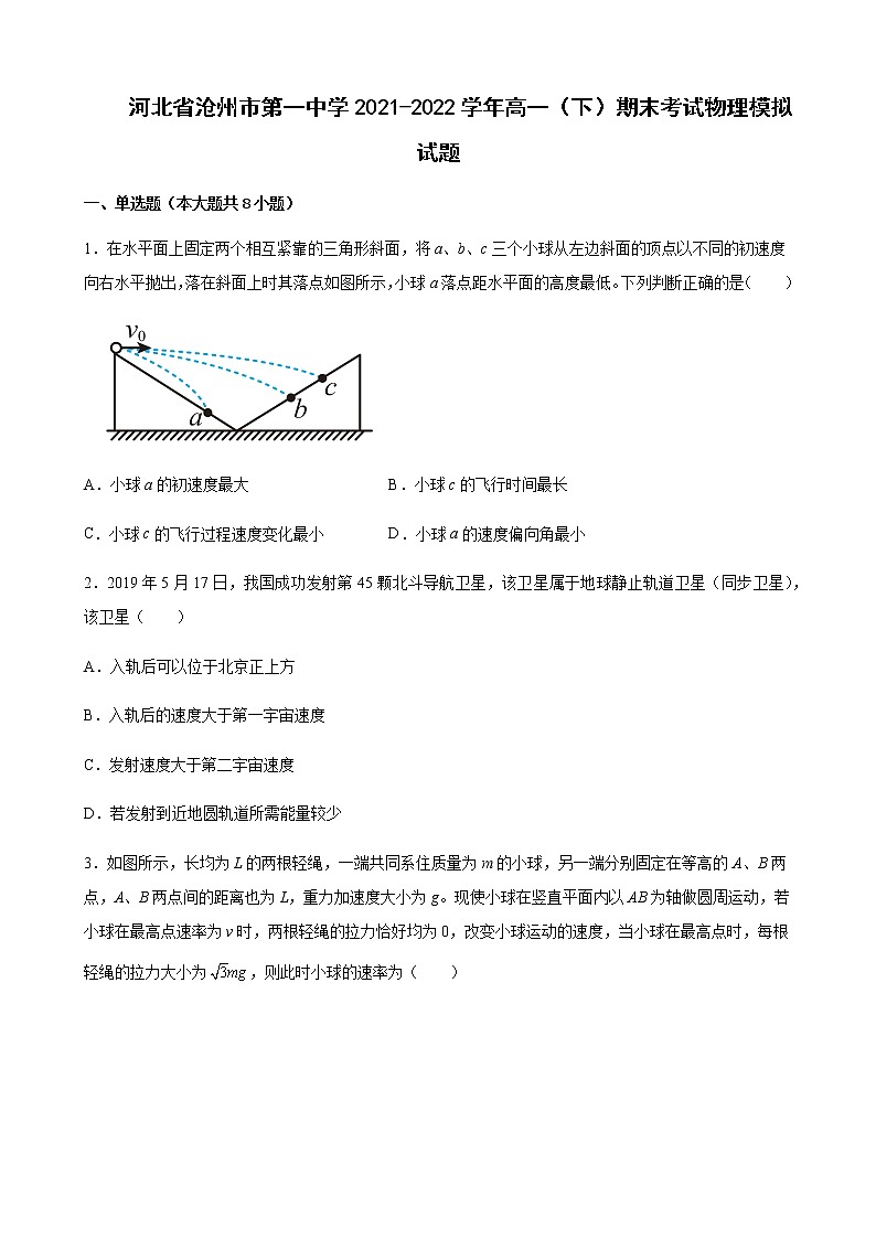2021-2022学年河北省沧州市第一中学高一下学期期末考试物理模拟试题含答案第1页