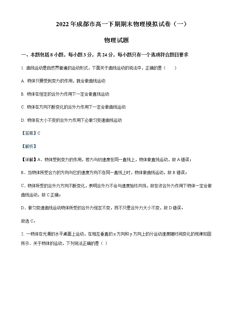 2021-2022学年四川省成都市第七中学高一（下）期末模拟仿真物理试题（一）含解析01