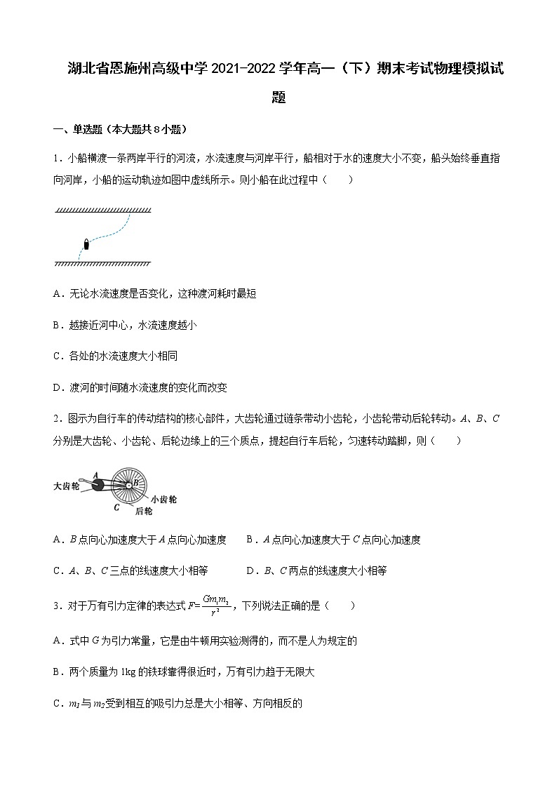 2021-2022学年湖北省恩施州高级中学高一下学期期末考试物理模拟试题含答案第1页