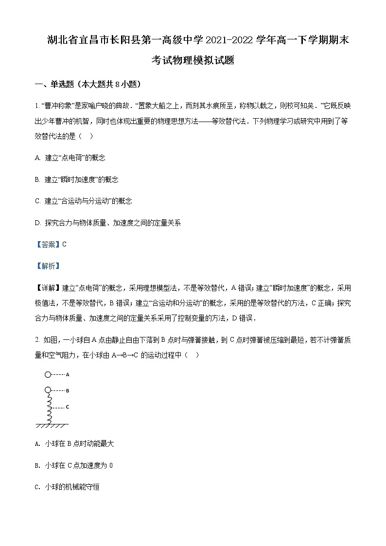 2021-2022学年湖北省宜昌市长阳县第一高级中学高一（下）期末模拟物理试题含解析第1页