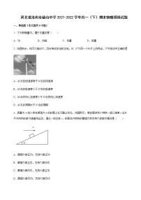 2021-2022学年河北省沧州市盐山中学高一下学期期末物理模拟试题含答案