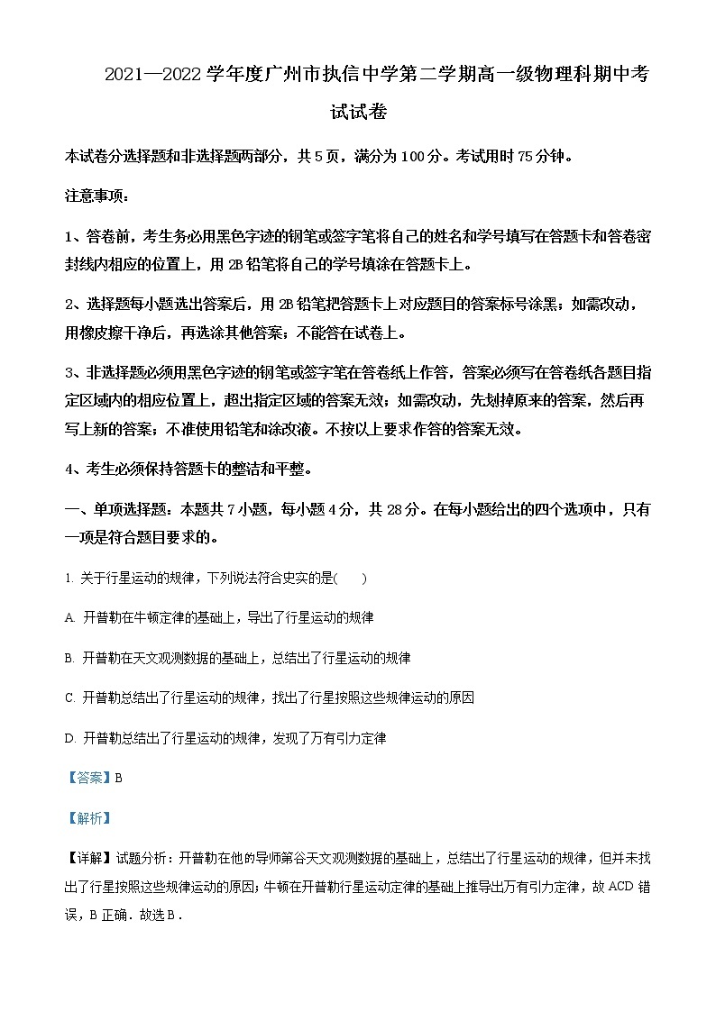 2021-2022学年广东省广州市执信中学高一（下）期中物理试题含解析01