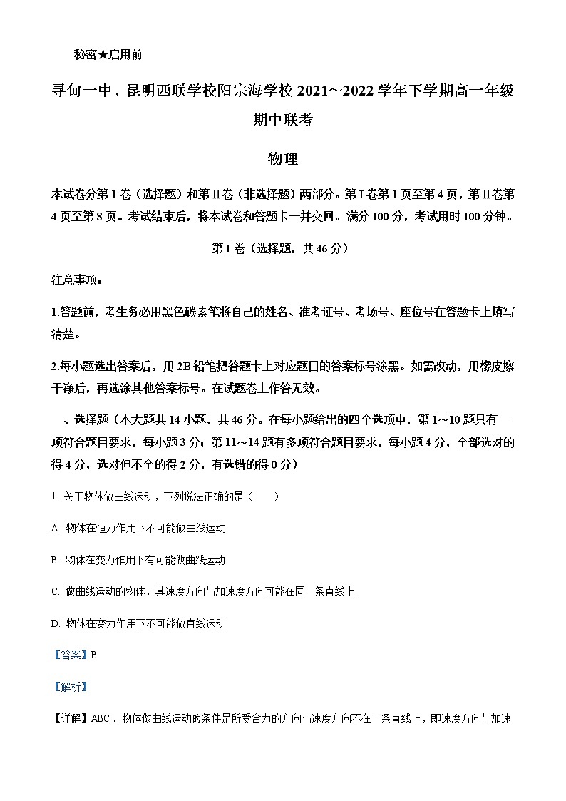 2021-2022学年云南省寻甸一中、昆明西联学校阳宗海学校高一（下） 期中联考物理试题含解析01