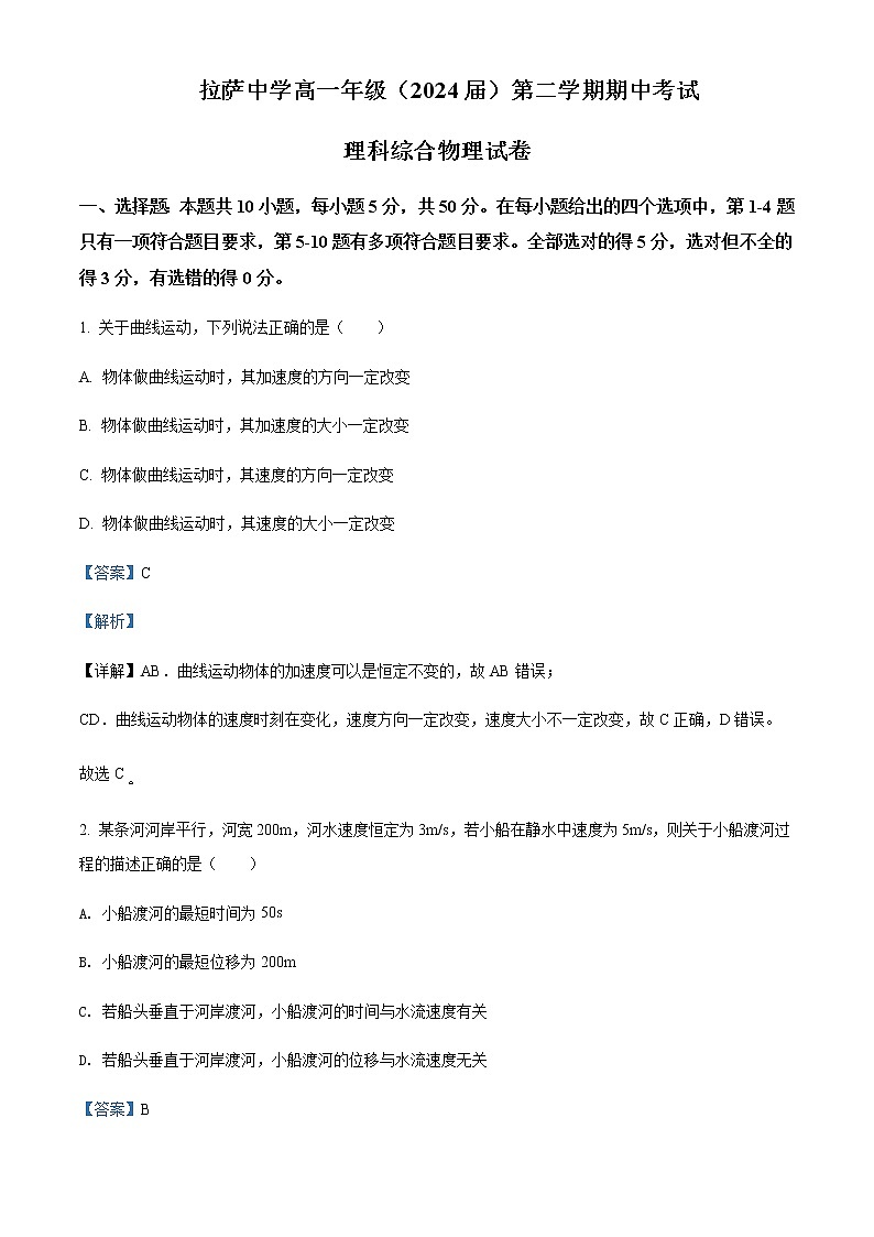 2021-2022学年西藏拉萨中学高一（下）期中理综物理试题含解析01