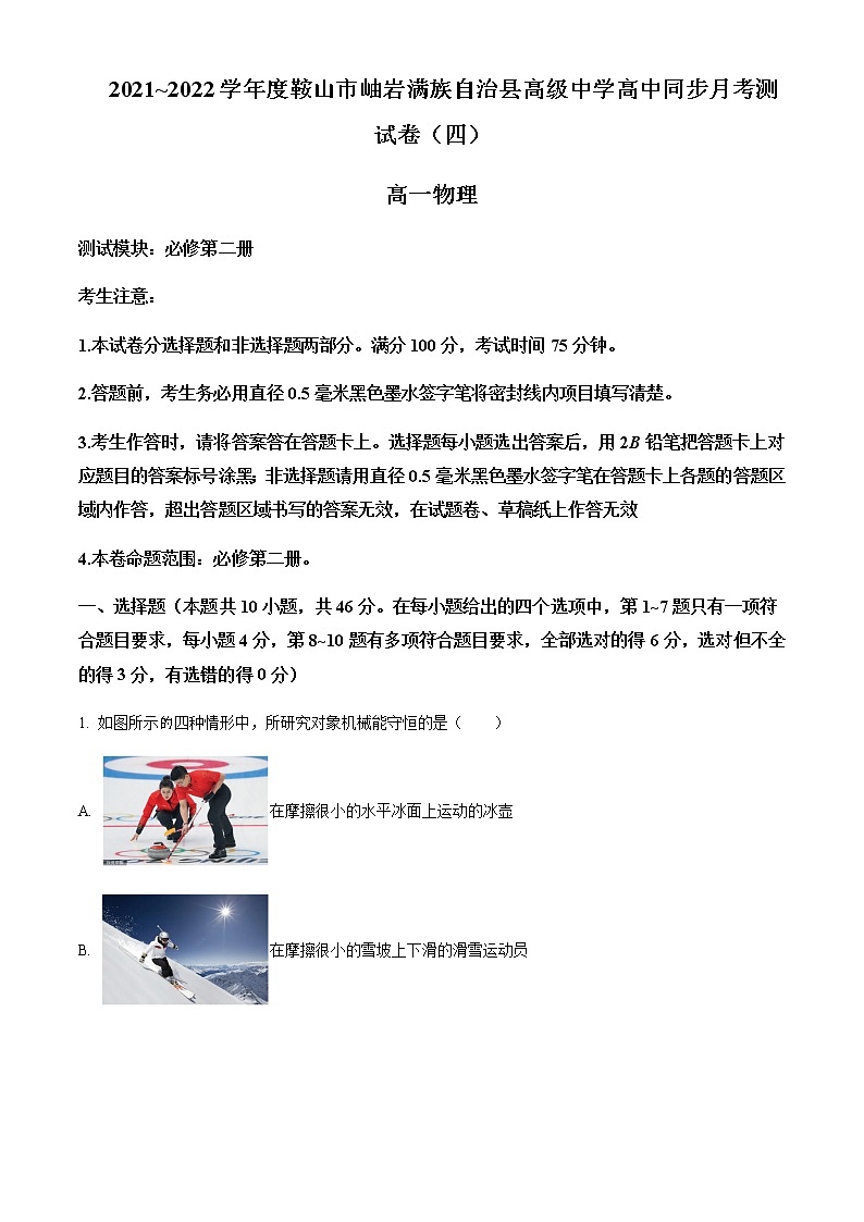 2021-2022学年辽宁省鞍山市岫岩满族自治县高级中学高一（下）6月物理试题含解析01