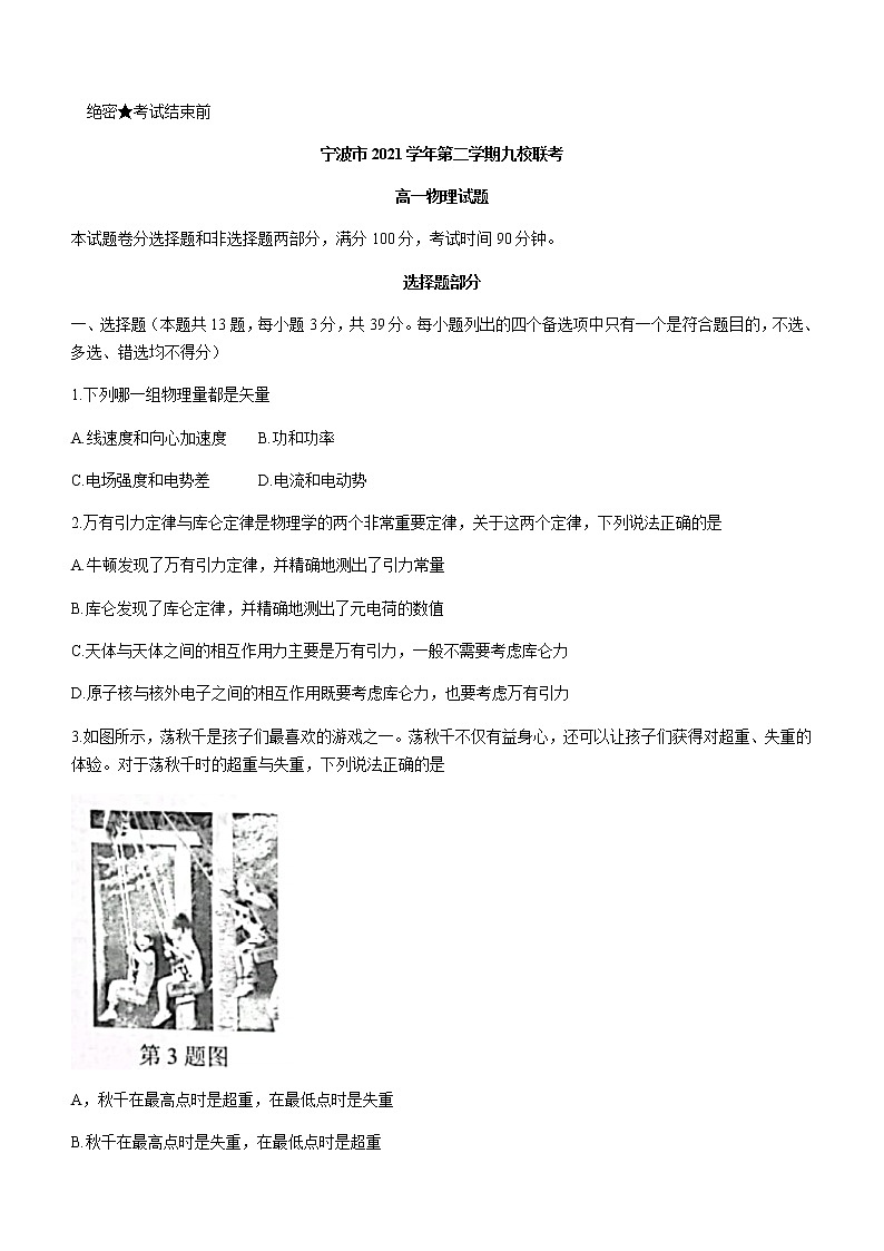 2021-2022学年浙江省宁波市九校高一下学期联考物理试题含答案01