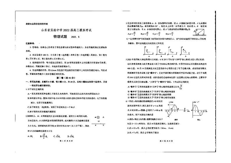 山东省实验中学2022届高三模拟试题（三模）物理第1页