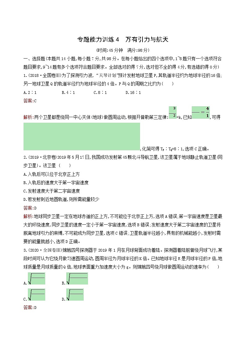 人教版高考物理二轮复习专题能力训练4万有引力与航天含答案第1页
