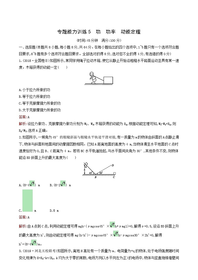 人教版高考物理二轮复习专题能力训练5功功率动能定理含答案第1页