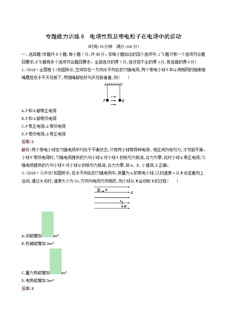 人教版高考物理二轮复习专题能力训练8电场性质及带电粒子在电场中的运动含答案01