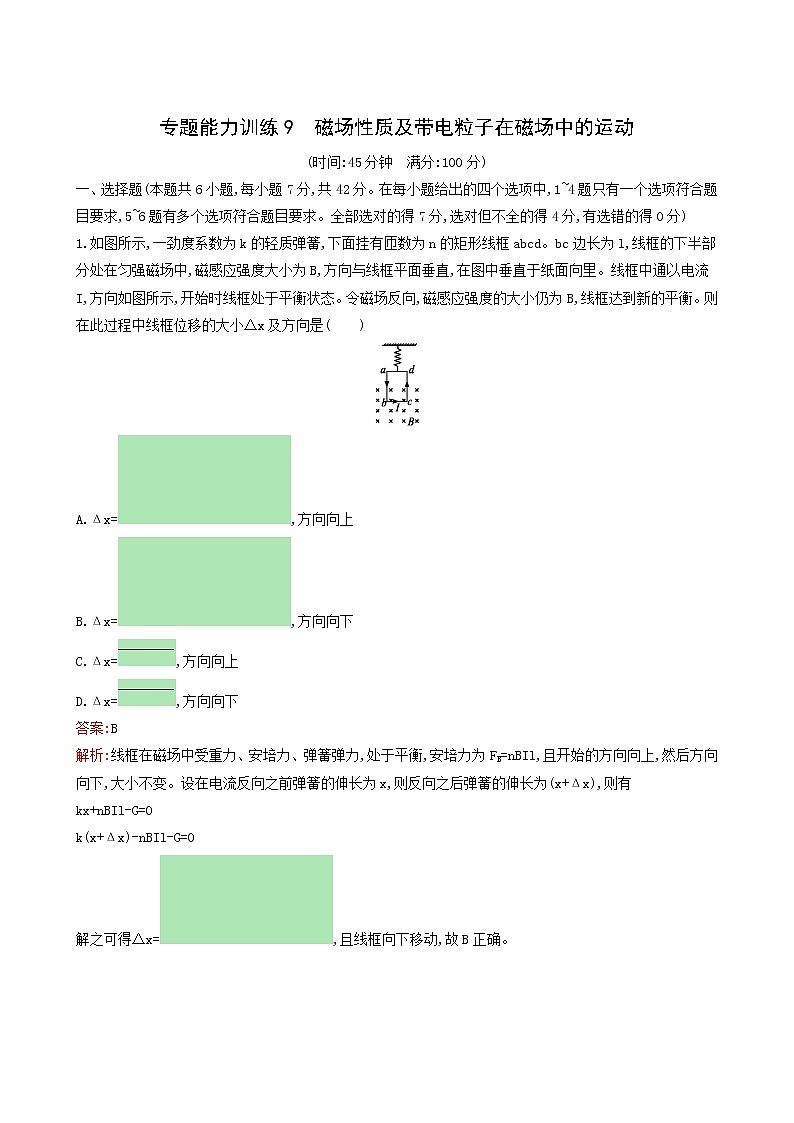 人教版高考物理二轮复习专题能力训练9磁场性质及带电粒子在磁场中的运动含答案第1页