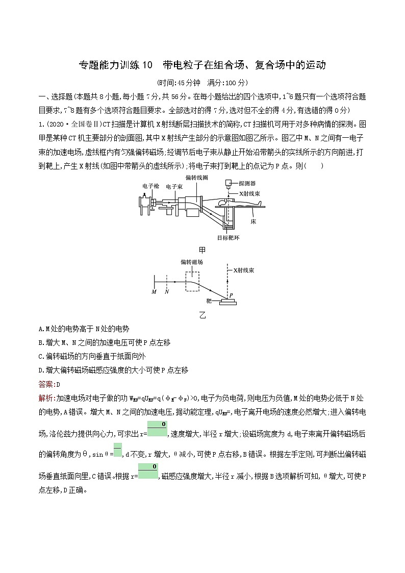 人教版高考物理二轮复习专题能力训练10带电粒子在组合场复合场中的运动含答案01