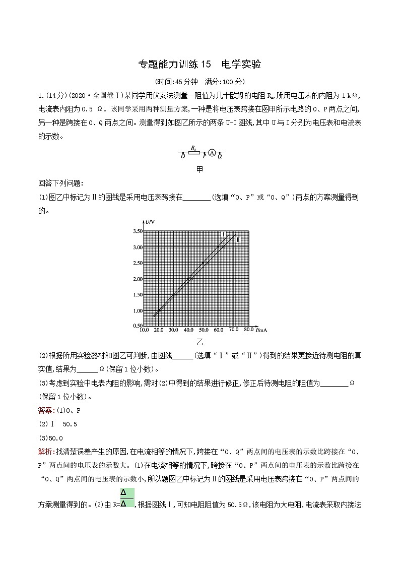 人教版高考物理二轮复习专题能力训练15电学实验含答案第1页