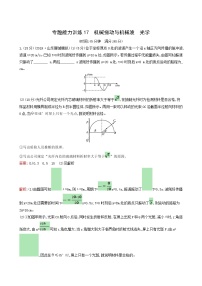 人教版高考物理二轮复习专题能力训练17机械振动与机械波光学含答案